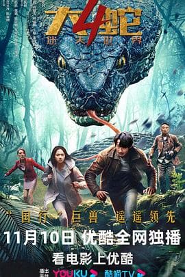 大蛇4:迷失世界海报