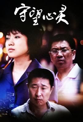 守望心灵海报