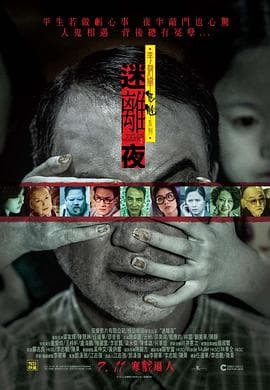 李碧华鬼魅系列:迷离夜 李碧華鬼魅系列:迷離夜海报
