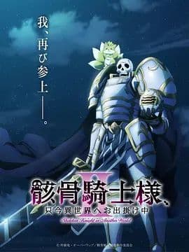 骸骨骑士大人异世界冒险中 第二季海报