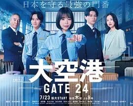 大空港GATE24海报