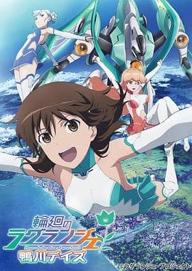 轮回的拉格朗日 鸭川日常海报