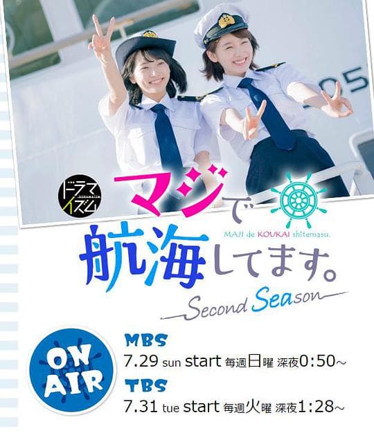 真的要去航海第二季海报