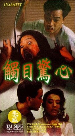 觸目驚心普通话版海报