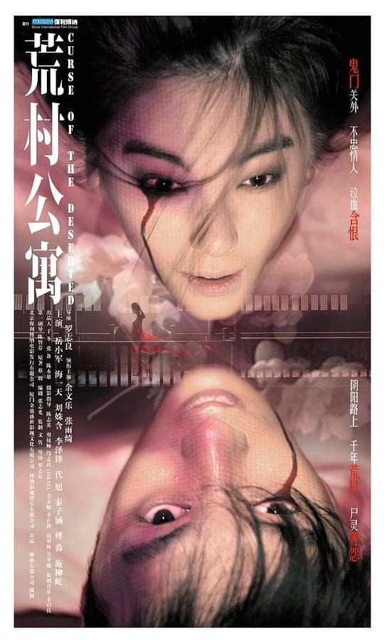荒村公寓(普通话版)海报