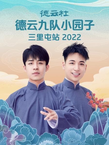 德云社德云九队小园子三里屯站 2022海报