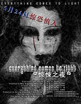 水落石出(普通话版)海报