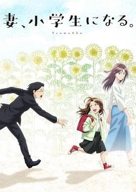 妻子变成小学生。2024海报