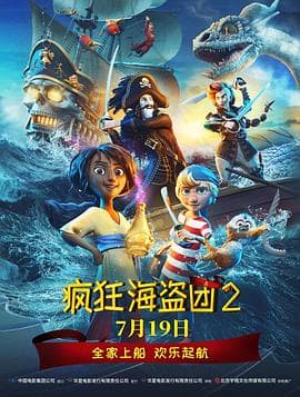 疯狂海盗团2国语海报